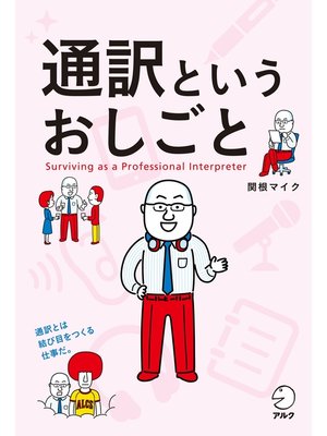 cover image of 通訳というおしごと